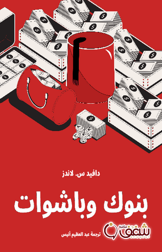 كتاب بنوك وباشوات للمؤلف دافيد س . لاندز